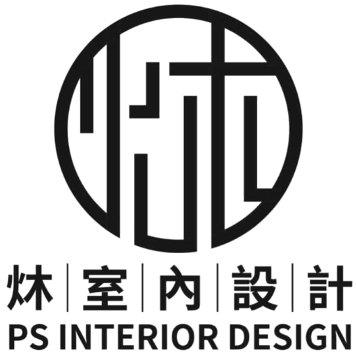 炑室內設計 PS Interior Design